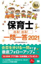 【新品】保育士出る!出る!一問一答 2021年版 保育士試験対策委員会/著