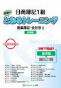 【新品】日商簿記1級試験にとおるトレーニング商業簿記・会計学 基礎力固めの1冊 1 基礎編