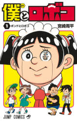 【新品】僕とロボコ 1 集英社 宮崎周平