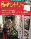 【新品】私のカントリー ナチュラルな暮らしを楽しむ NO.113 私たちが見つけた新しい「おうち時間」