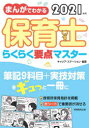 【新品】まんがでわかる保育士らくらく要点マスター 2021年版 キャリア・ステーション/編著