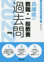 【新品】’22 兵庫県の教職・一般教養過去問 協同教育研究会 編