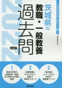 【新品】’22 茨城県の教職・一般教養過去問 協同教育研究会 編