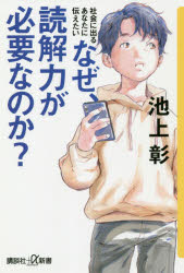 なぜ、<strong>読解力</strong>が必要なのか?　社会に出るあなたに伝えたい　<strong>池上彰</strong>/〔著〕