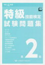 【新品】令1 特級技能検定試験問題集 2