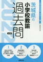 【新品】’22 茨城県の小学校教諭過去問 協同教育研究会 編