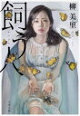 【新品】飼う人 柳美里/著