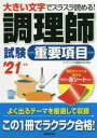 【新品】調理師試験重要項目 大きい文字でスラスラ読める! ’21年版 コンデックス情報研究所/編著