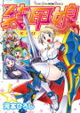 【新品】装甲娘 河本ひろし/著