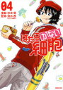 【新品】はたらかない細胞 04 杉本萌/漫画 清水茜/監修