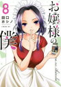 【新品】お嬢様の僕 8 田口ホシノ/著