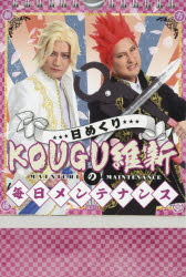【新品】’21　日めくり　KOUGU維新の毎日メ