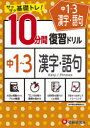 【新品】中1~3漢字・語句10分間復習ドリル サクサク基礎トレ! 〔2021〕 中学教育研究会/編著