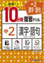 【新品】中2漢字・語句10分間復習ドリル サクサク基礎トレ! 〔2021〕 中学教育研究会/編著
