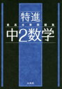 【新品】特進最高水準問題集中2数学