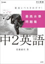 【新品】最高水準問題集中2英語 佐藤誠司/著