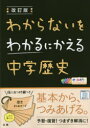 【新品】わからないをわかるにかえる中学歴史 オールカラー