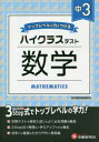 【新品】中3/ハイクラステスト数学 中学教育研究会/編著