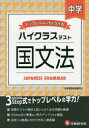 【新品】中学/ハイクラステスト国文法 中学教育研究会/編著