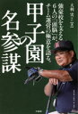 【新品】甲子園の名参謀 大利実/著 菊地高弘/著 中里浩章/著 西尾典文/著