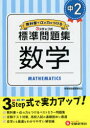【新品】中2/標準問題集数学 中学教育研究会/編著