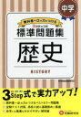【新品】中学/標準問題集歴史 中学教育研究会/編著