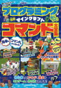 【新品】プログラミングが身につく!マインクラフト最新コマンド大全集 超スゴなコマンドでマイクラを改造!