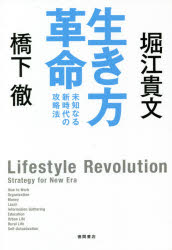 生き方革命　未知なる新時代の攻略法　<strong>橋下徹</strong>/著　堀江貴文/著