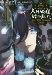 【新品】人外姫様(イモータルプリンセス)、始めました　Free　Life　Fantasy　Online　4　園原アオ/漫画　子日あきすず/原作　割田コマ/構成　Sherry/キャラクター原案