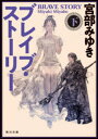 【新品】ブレイブ・ストーリー 下 宮部みゆき/〔著〕