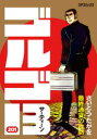 【新品】ゴルゴ13 201 最終通貨の攻防 さいとうたかを/著