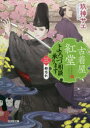 【新品】古着屋紅堂よろづ相談承ります 3 都忘れ 玖神サエ/著