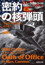 【新品】密約の核弾頭 下巻 マーク・キャメロン/〔著〕 田村源二/訳