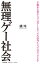 【新品】無理ゲー社会 橘玲/著 924円