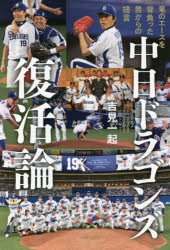 中日ドラゴンズ復活論　竜のエースを背負った男からの提言　<strong>吉見一起</strong>/著