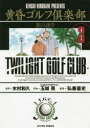 【新品】黄昏ゴルフ倶楽部 3 旅の途中 木村和久/原作 玉城晃/作画 弘兼憲史/監修