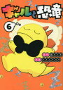 【新品】ギャルと恐竜 6 森もり子/原作 トミムラコタ/漫画
