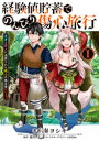 【新品】経験値貯蓄でのんびり傷心旅行 勇者と恋人に追放された戦士の無自覚ざまぁ 1 奏ヨシキ/著 徳川レモン/原作 riritto/キャラクターデザイン