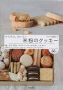 【新品】かんたん、おいしい米粉のクッキー 高橋ヒロ/著