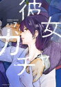 【新品】彼女ガチャ 7 吉宗 著