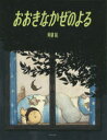【新品】おおきなかぜのよる 阿部結/著