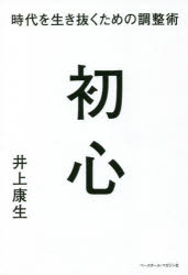 初心　時代を生き抜くための調整術　<strong>井上康生</strong>/著