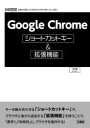 【新品】Google　Chromeショートカットキー＆拡張機能　圧倒的に普及している「Webブラウザ」をトコトン活用!　パソ活/著