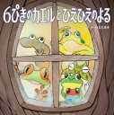 【新品】6ぴきのカエルとひえひえのよる つるたあき/作