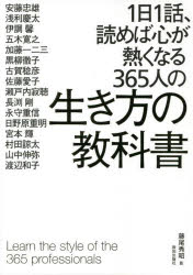 1日1話、読めば心が熱くなる365人の生き方の教科書　藤尾秀昭/監　<strong>安藤忠雄</strong>/〔ほか著〕