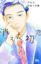 【新品】消えた初恋 8 アルコ/作画 ひねくれ渡/原作