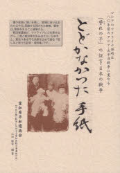 とどかなかった手紙　誉れの子の証言・日本の戦争　戦没者遺族の証言・資料　<strong>山田隆幸</strong>/編・著