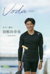 【新品】Voda水の声　カヌー選手<strong>羽根田卓也</strong>　<strong>羽根田卓也</strong>/著