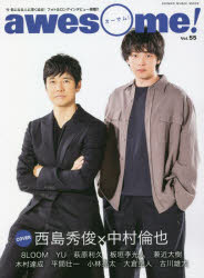 awesome!　今気になる人に深く迫る!フォト＆ロングインタビュー満載!!　Vol．55　COVER___西島秀俊×<strong>中村倫也</strong>