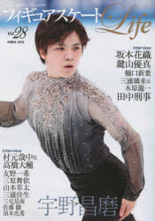 フィギュアスケートLife　Figure　Skating　Magazine　Vol．28　宇野昌磨　坂本花織　鍵山優真　友野一希　山本草太　<strong>村元哉中</strong>＆高橋大輔